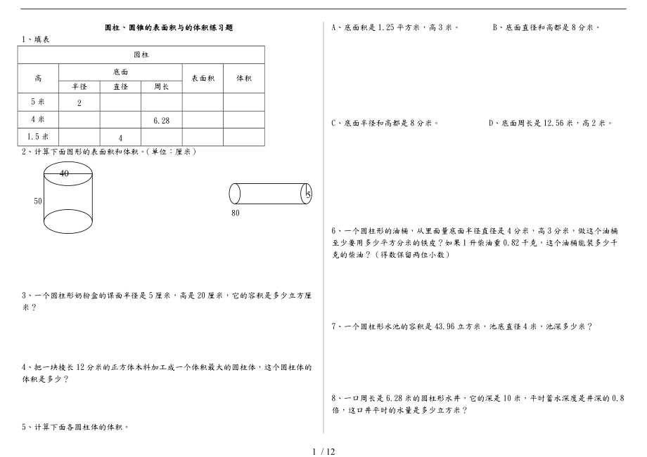 圆柱圆锥的表面积与体积练习题77347.doc_第1页