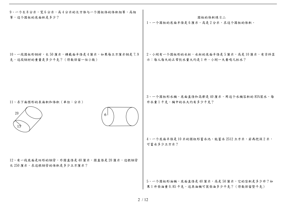 圆柱圆锥的表面积与体积练习题77347.doc_第2页