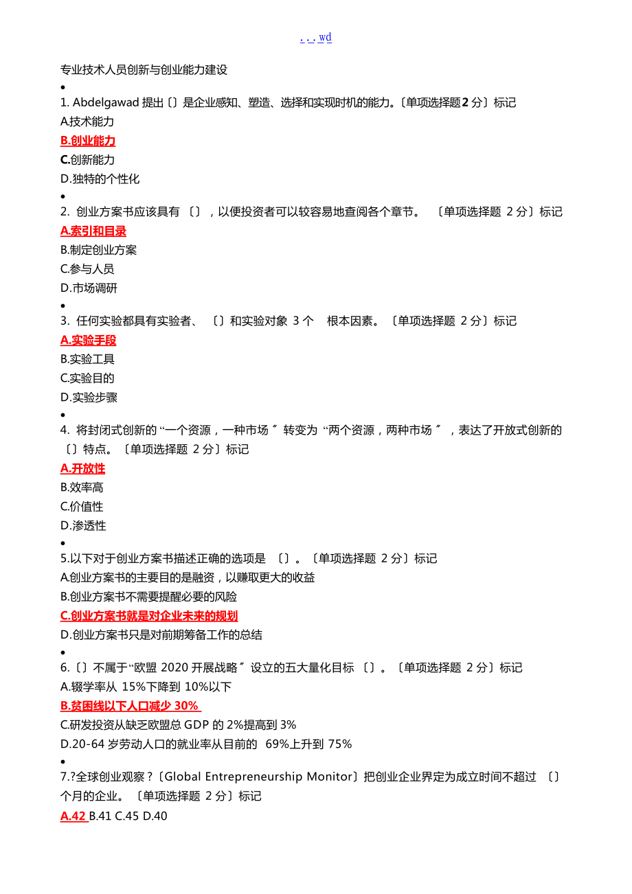 专业技术人员创新和创业能力建设答案解析整理.doc_第1页