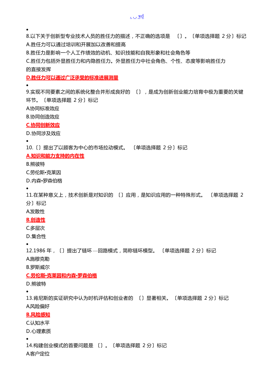 专业技术人员创新和创业能力建设答案解析整理.doc_第2页