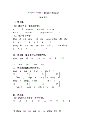 小学的一级语文上册期末测试的题目上学期期末人教版免费下载.doc