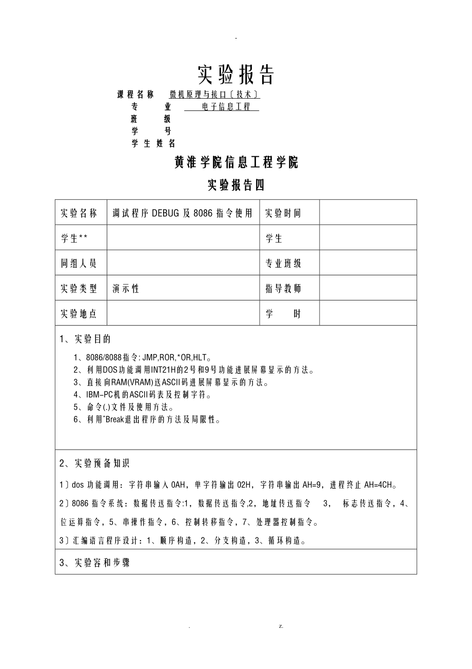 实验四屏幕字符显示程序.doc_第1页