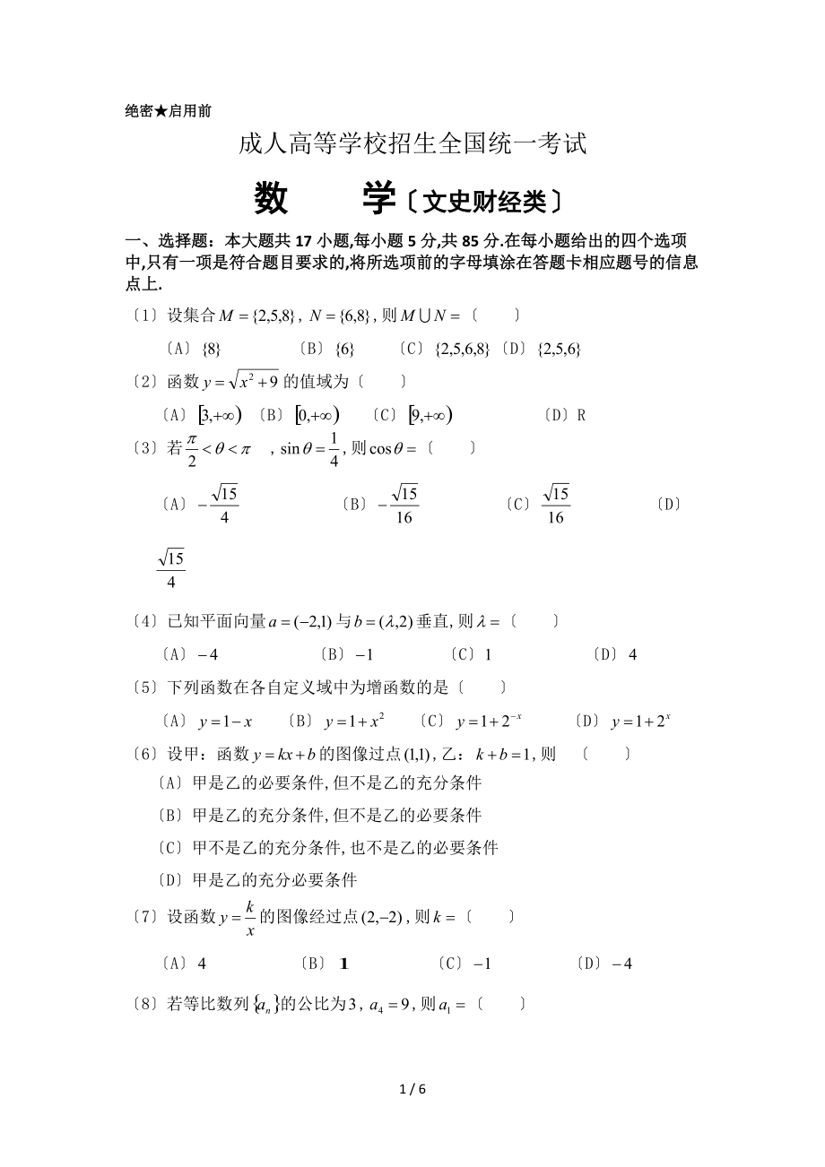 成人高等学校招生全国统一考试数学文史财经类及答案.doc_第1页