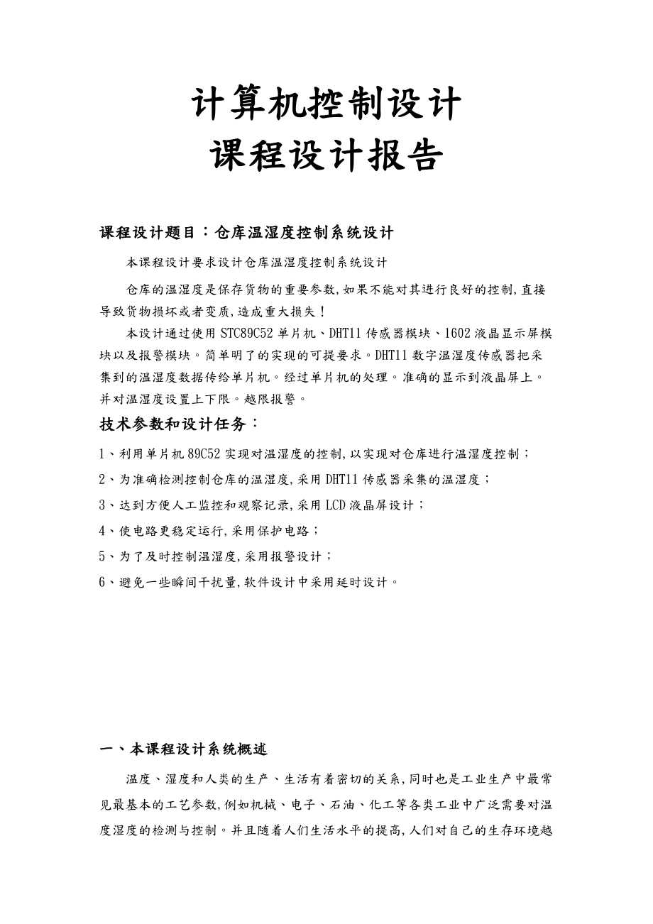 基于单片机温湿度控制Protel图visio图.doc_第1页