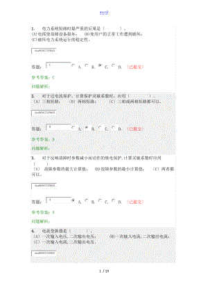 华工网络学院电力系统继电保护随堂练习.doc