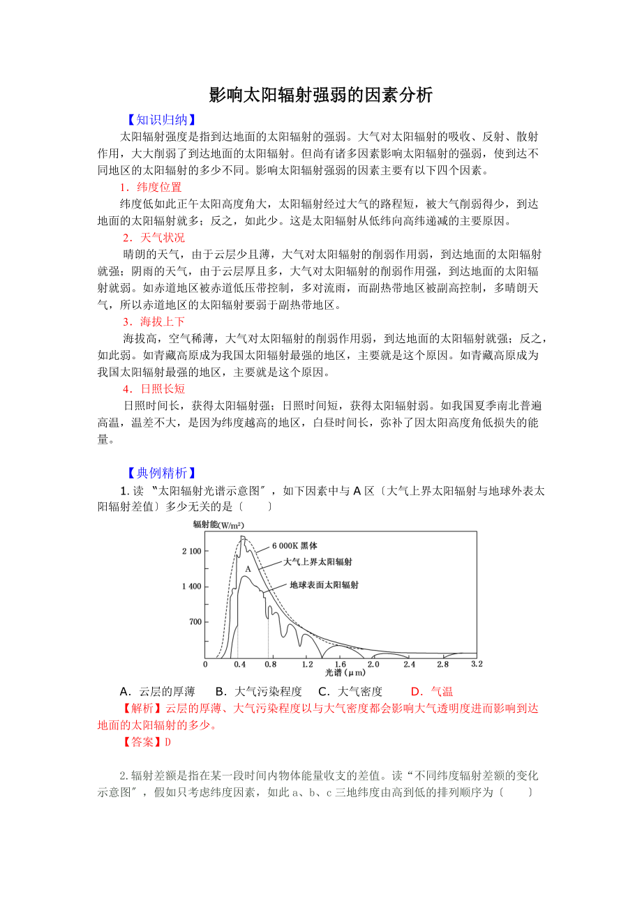 影响太阳辐射强弱地因素分析报告分析报告.doc_第1页