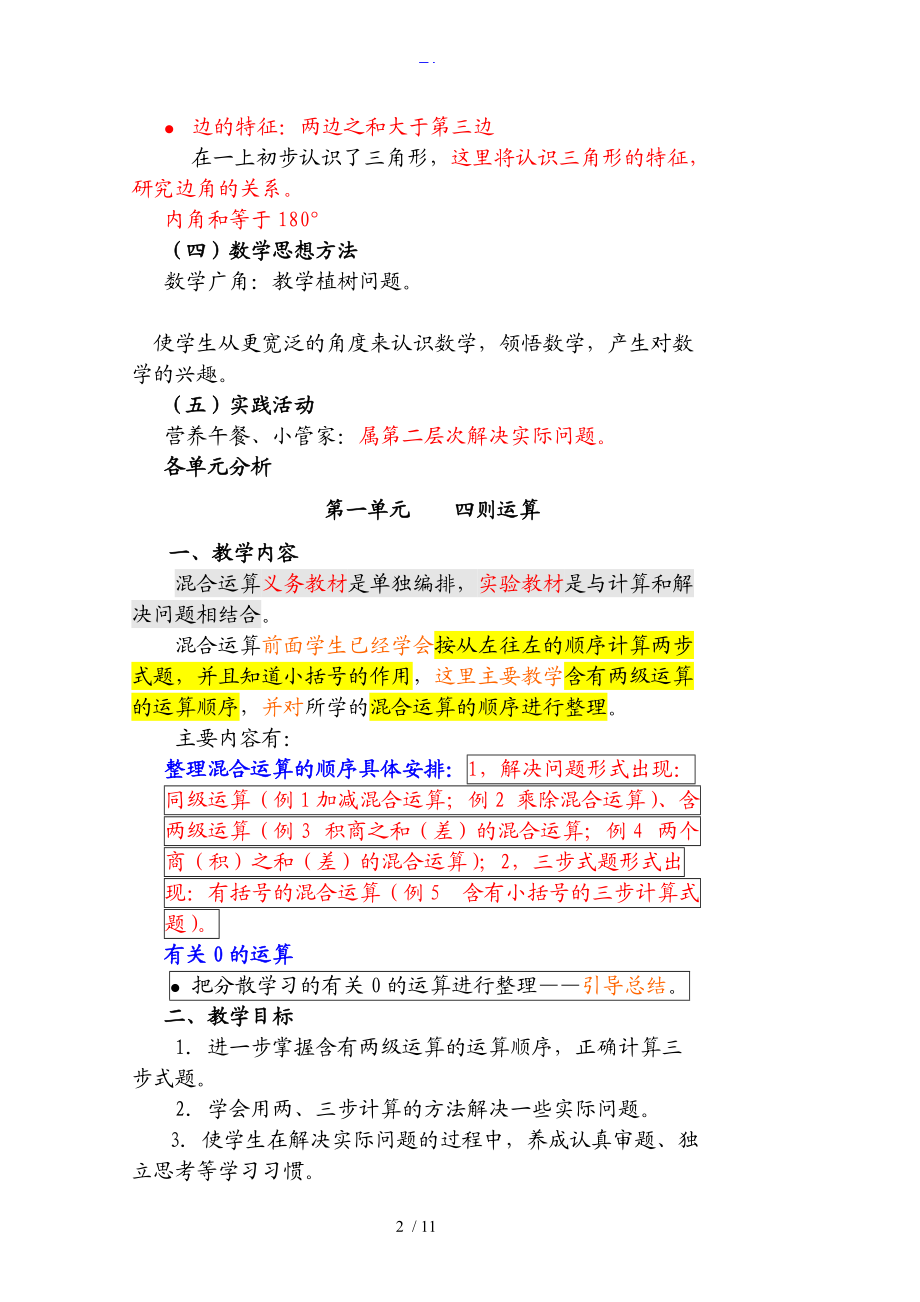 人版小学四级数学下册教材分析.doc_第2页