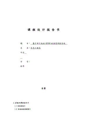 基于单片机的AD590的温度测控系统设计说明.doc