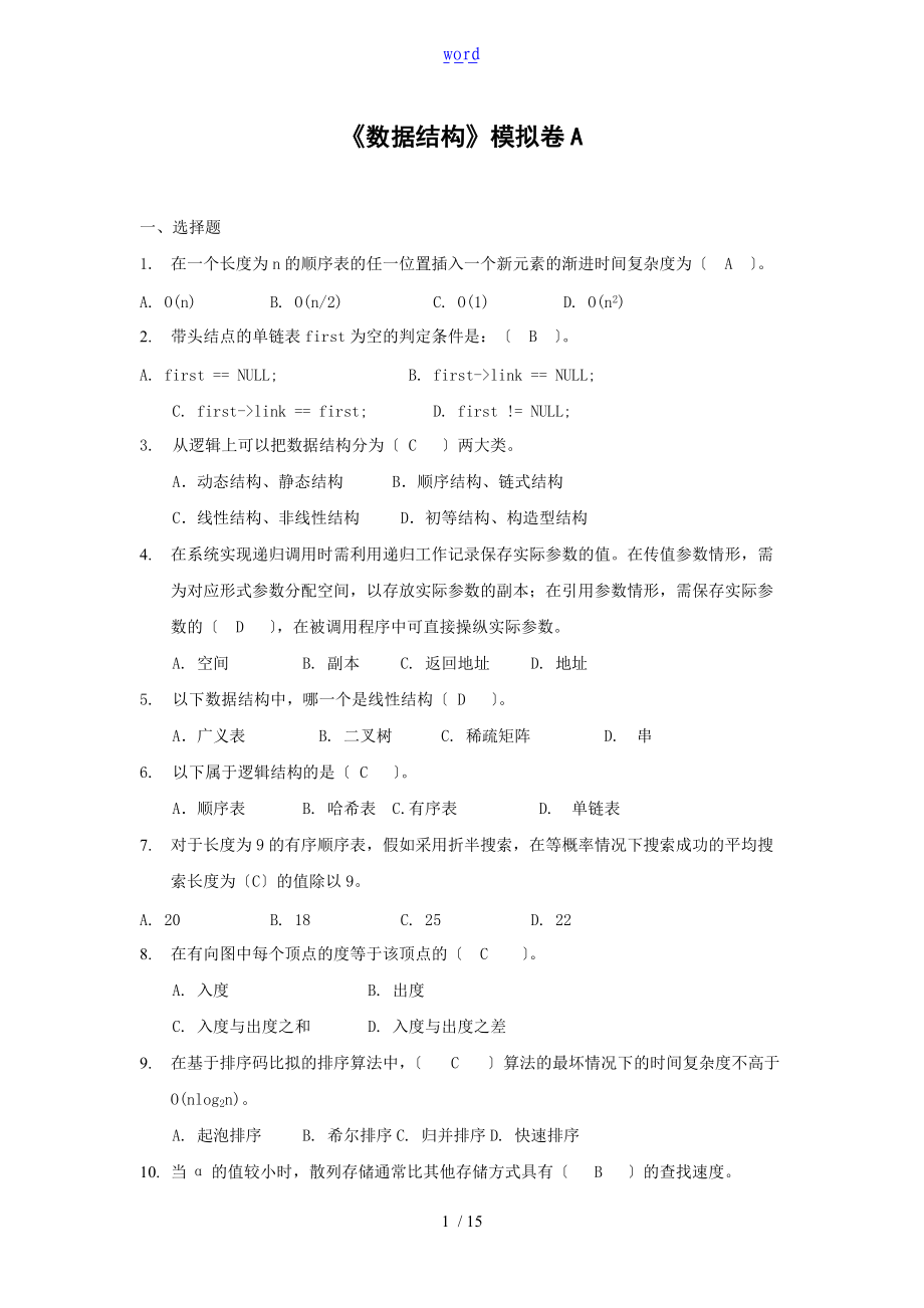 大数据结构参考问题详解.doc_第1页