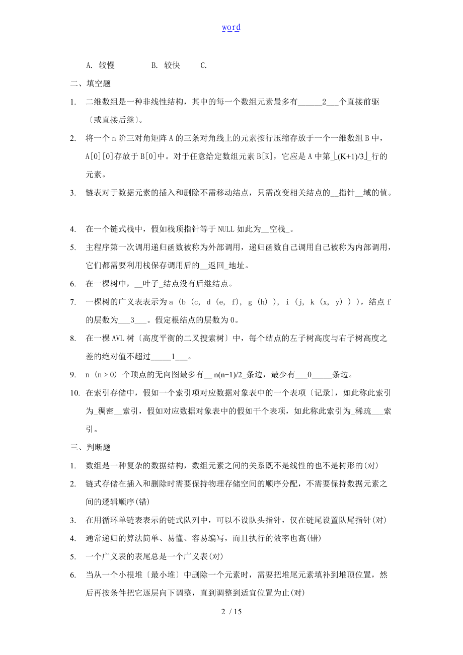 大数据结构参考问题详解.doc_第2页