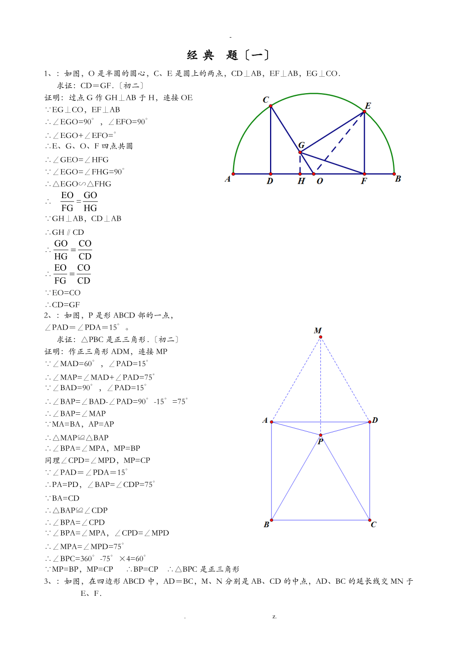 初中几何证明题五大经典含答案.doc_第1页