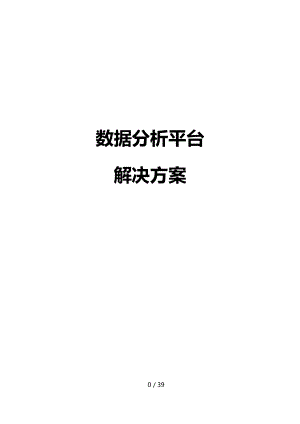 商业智能BI_大数据分析报告平台解决方案设计.doc