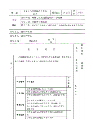 心理的健康教育课地评价与衡量.doc