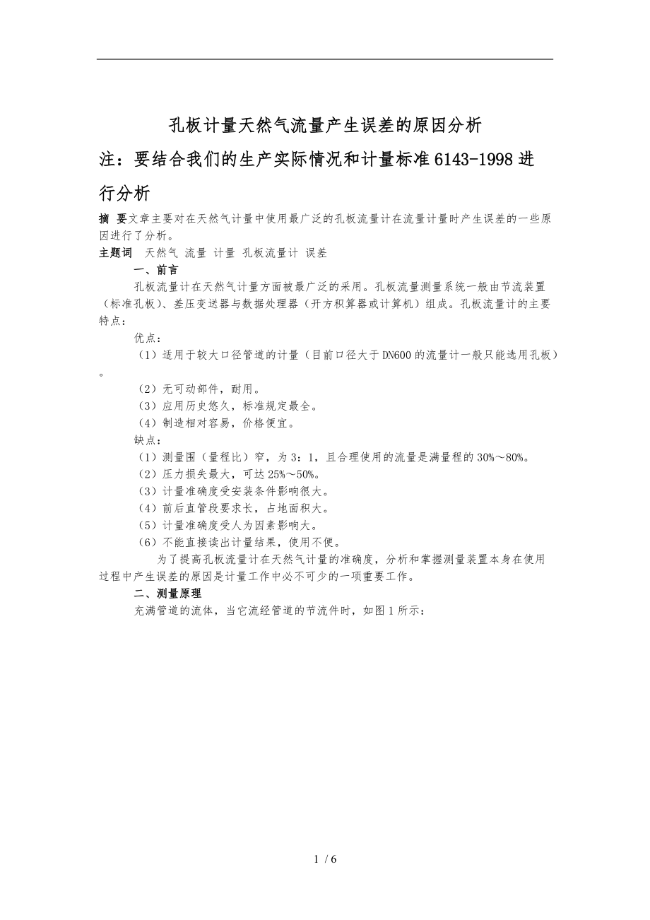 关于孔板计量天然气流量产生误差的原因分析报告.doc_第1页