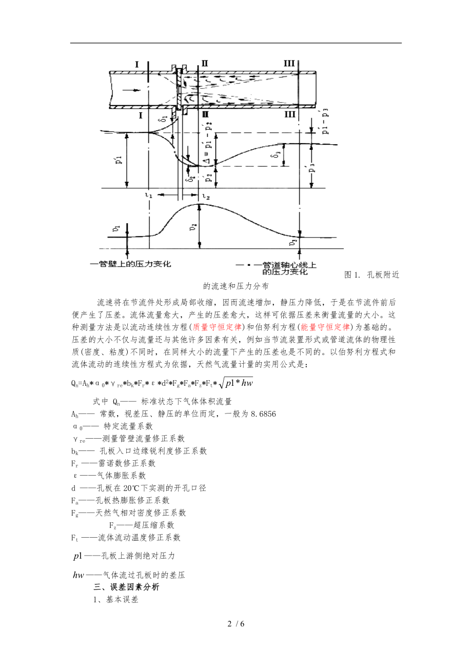 关于孔板计量天然气流量产生误差的原因分析报告.doc_第2页