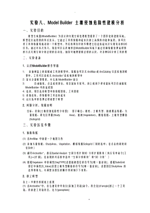 ArcGIS操作ModelBuilder土壤侵蚀危险性建模分析.doc