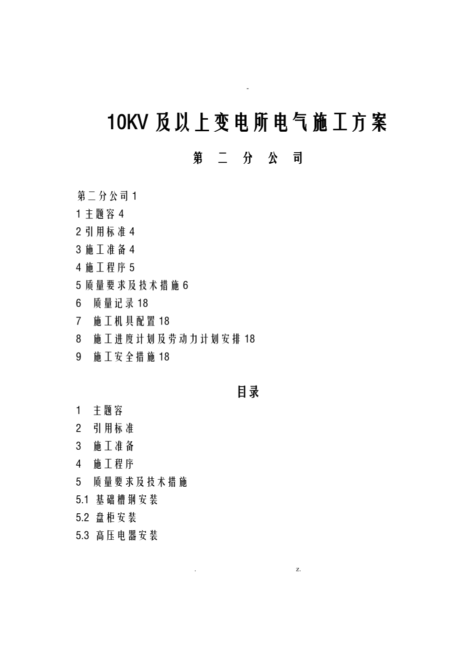 10KV及以上变电所电气施工设计方案.doc_第1页