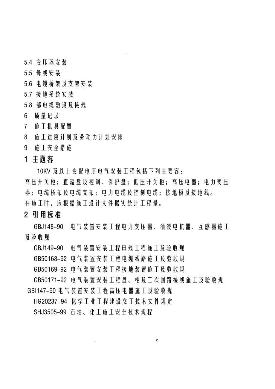 10KV及以上变电所电气施工设计方案.doc_第2页