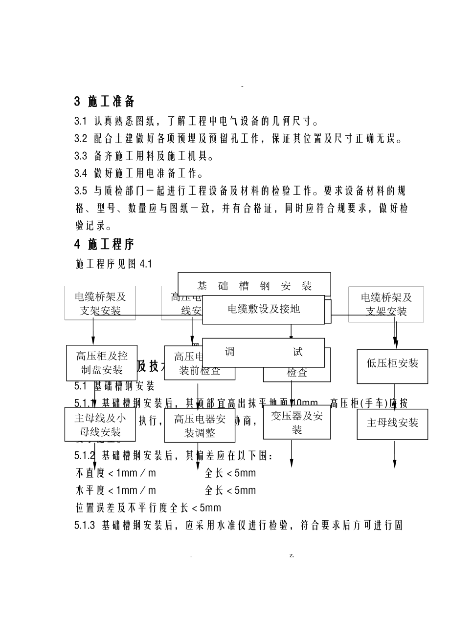 10KV及以上变电所电气施工设计方案.doc_第3页