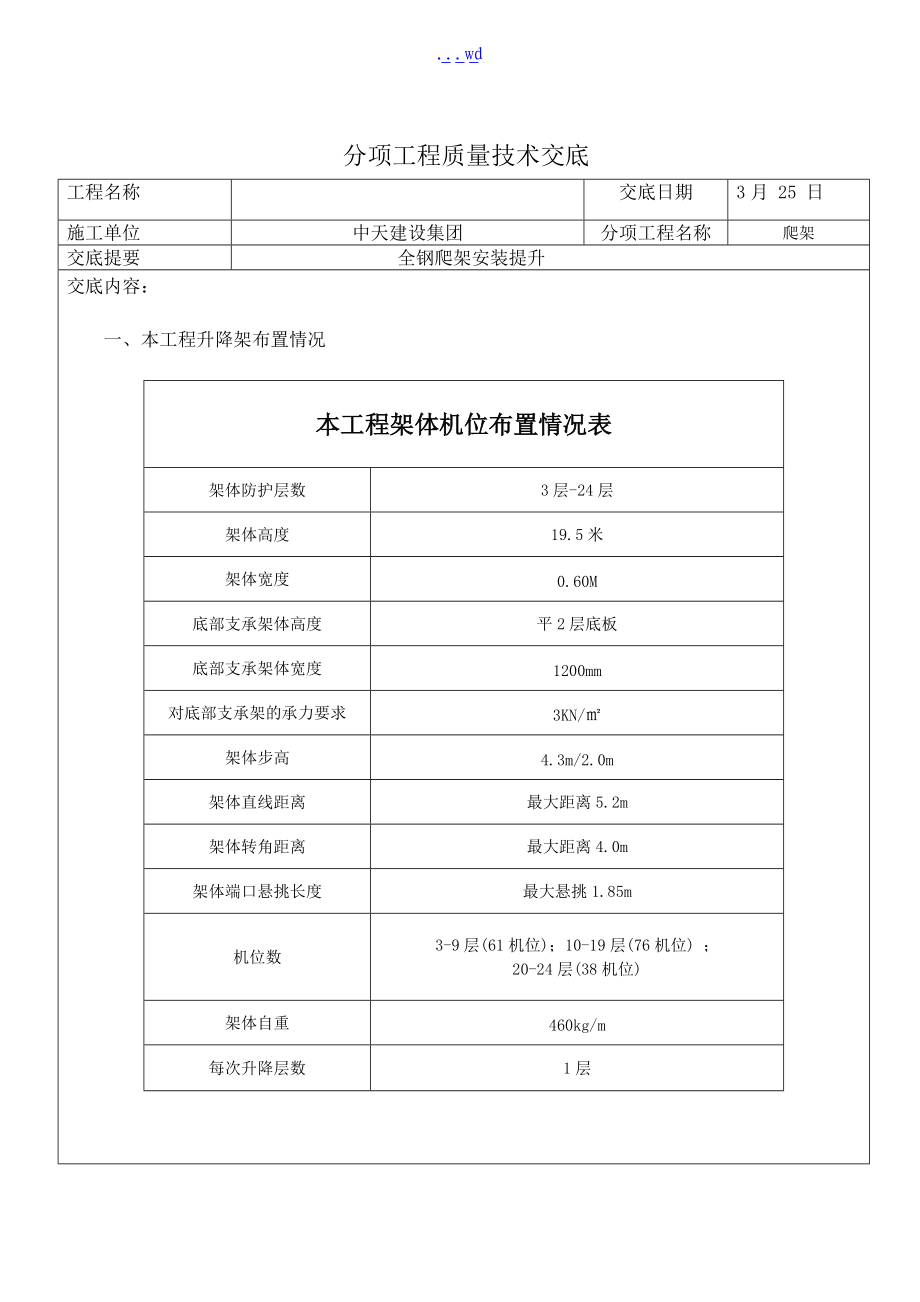 全钢爬架施工技术交底记录大全.doc_第1页