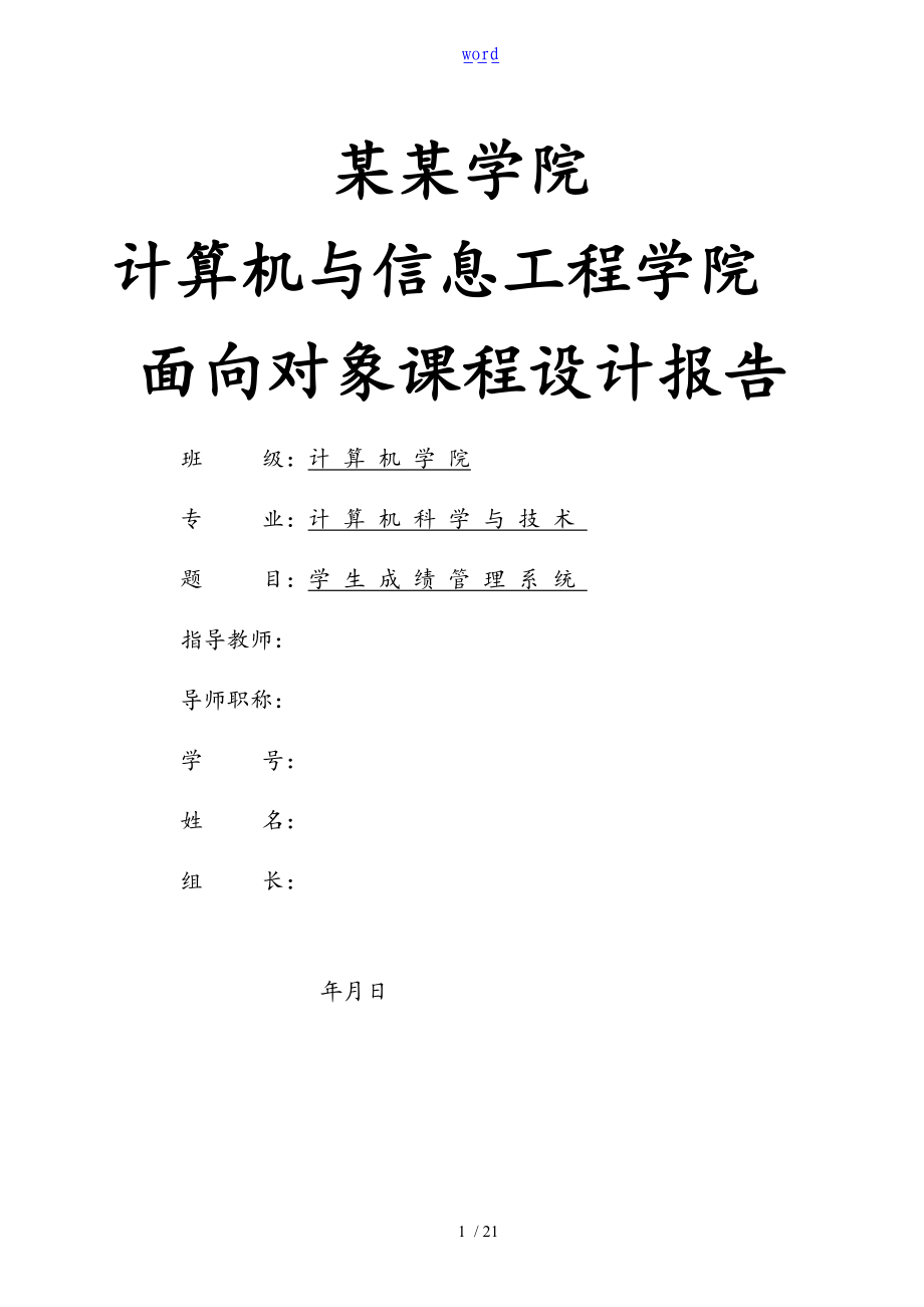 学生成绩管理系统实验报告材料C.doc_第1页