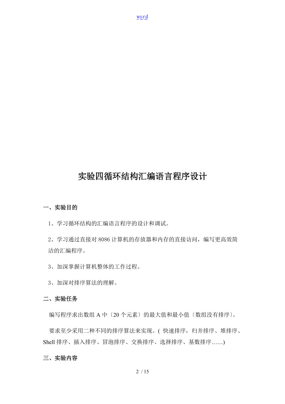 实验四_循环结构总汇编语言程序设计实验报告材料.doc_第2页