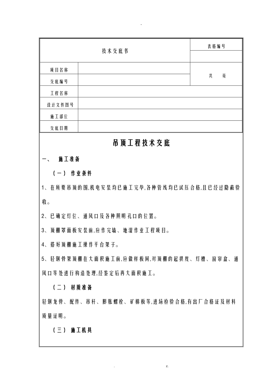 吊顶工程技术交底大全内容.doc_第1页