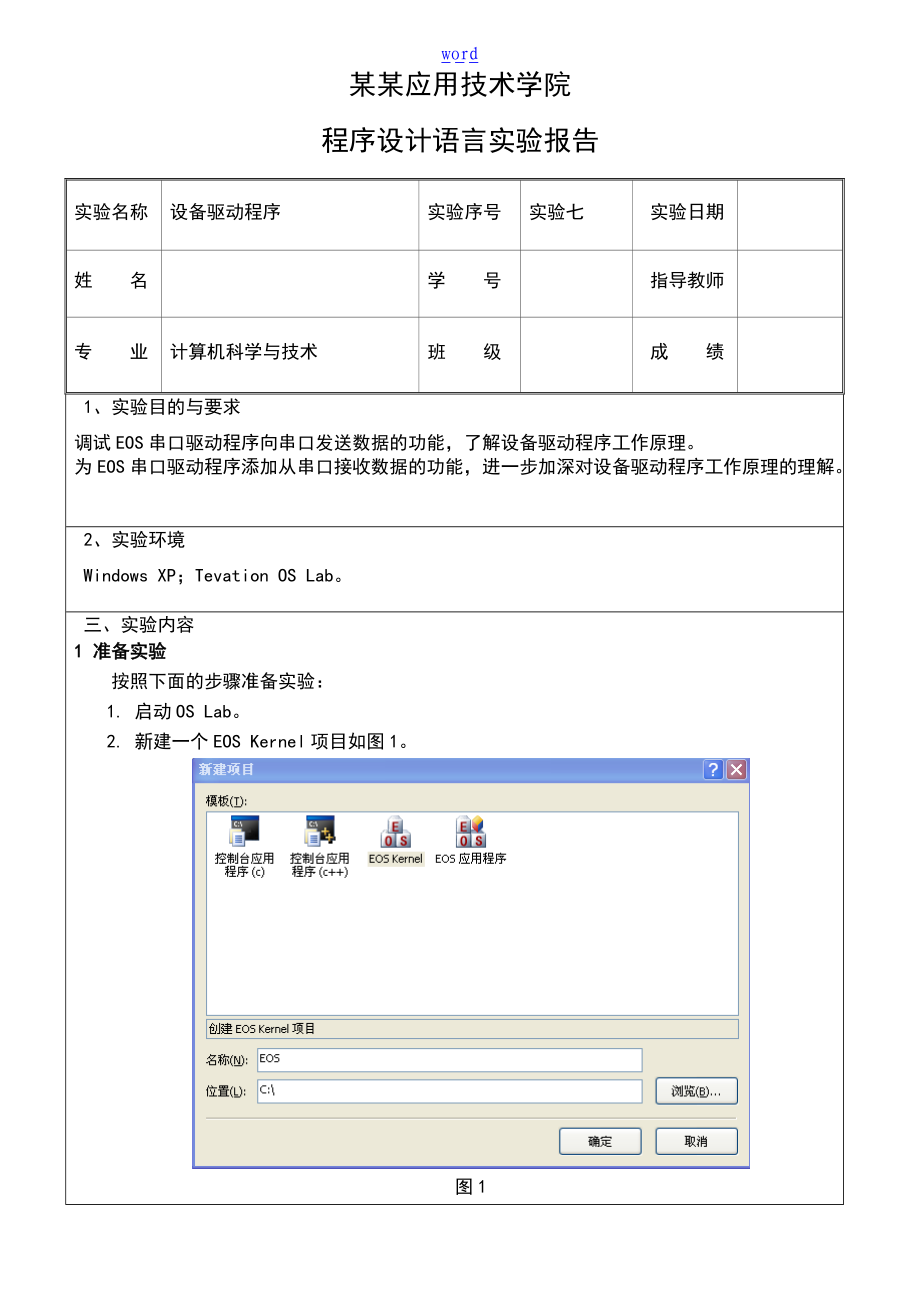 实验七-设备驱动程序.doc_第1页