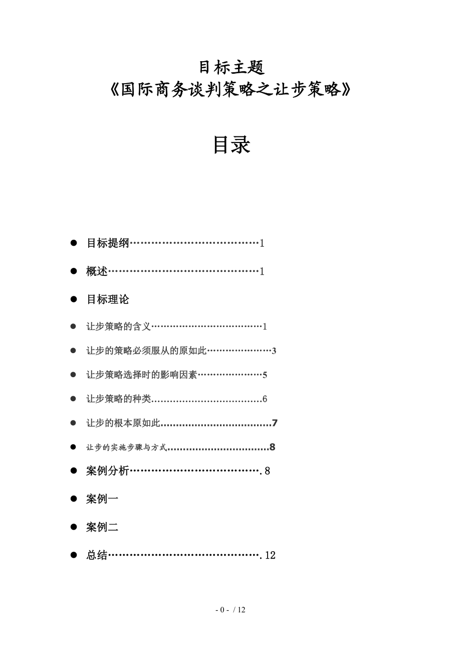 商务谈判之让步策略.doc_第1页