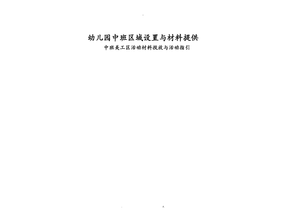 中班区域设置及材料投放的建议.doc_第1页