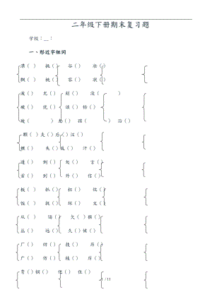 小学二级语文形近字组词练习题归类复习题资料全.doc
