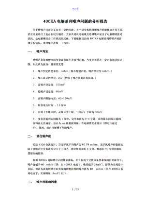 电解系列噪声问题地分析资料报告资料报告材料.doc