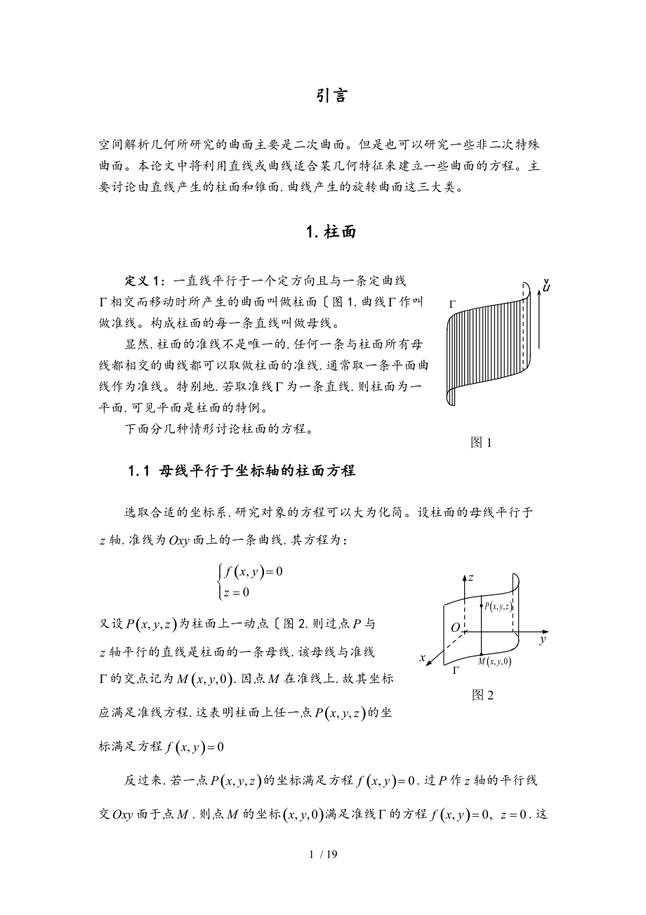 特殊曲面与方程_柱面锥面旋转面.doc_第1页