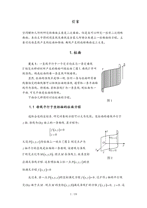 特殊曲面与方程_柱面锥面旋转面.doc