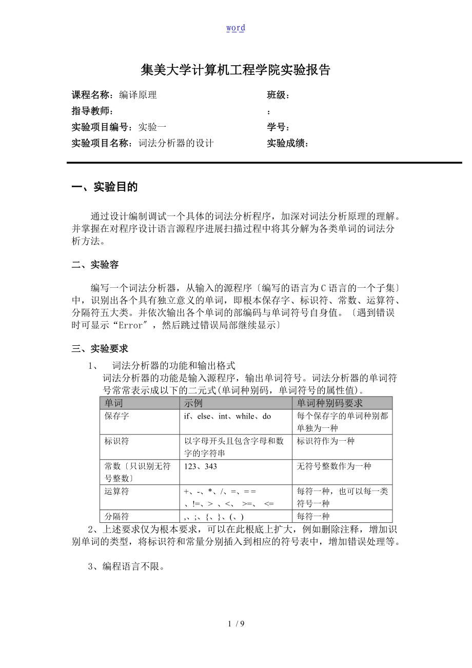 编译原理实验-词法分析资料报告器地设计.doc_第1页