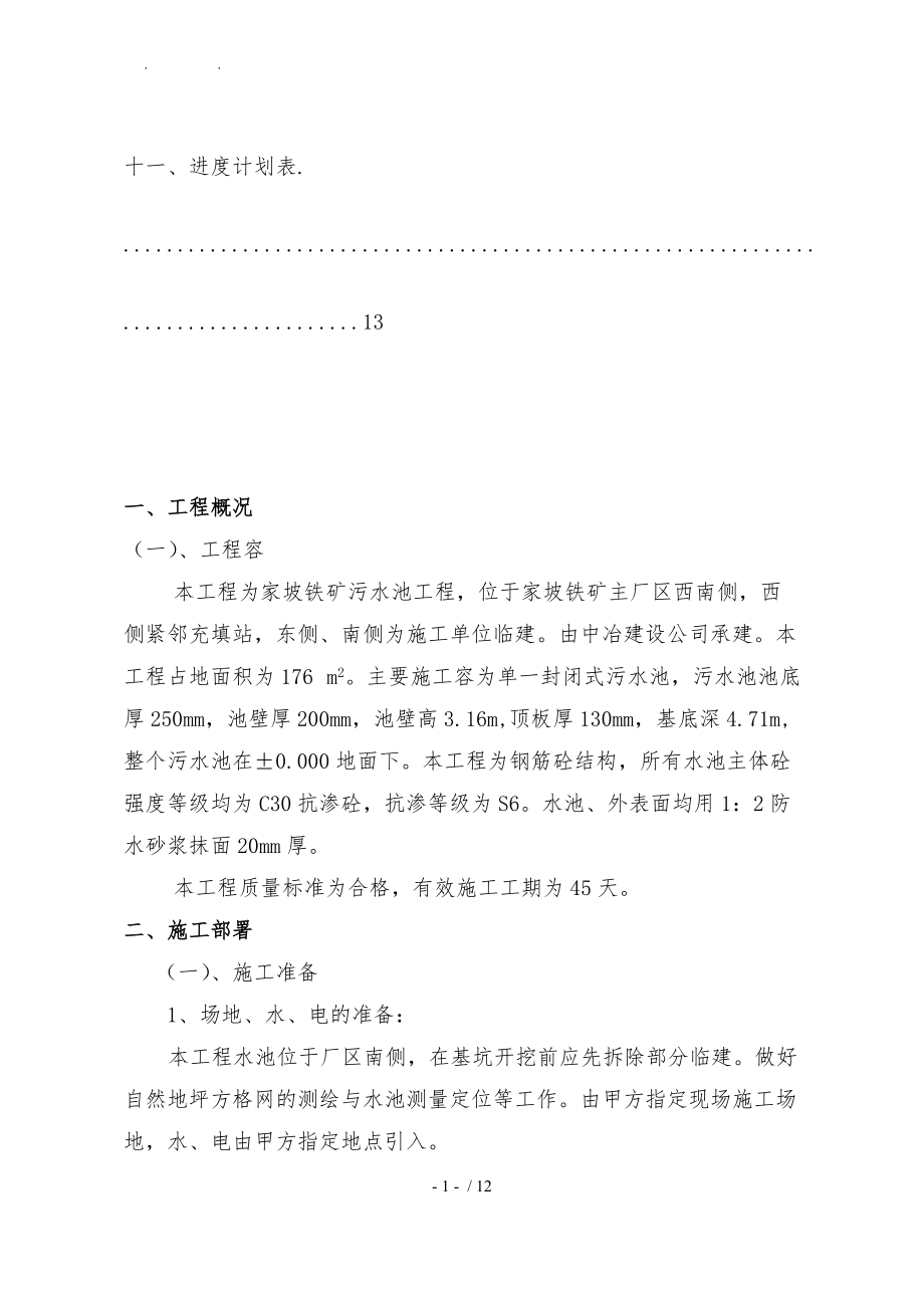 污水处理工程施工组织设计方案.doc_第2页