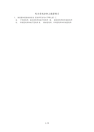 电力系统分析上随堂练习题.doc