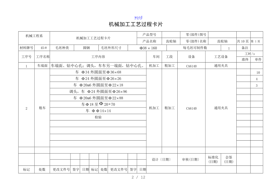 齿轮轴械加工工序卡片.doc_第2页