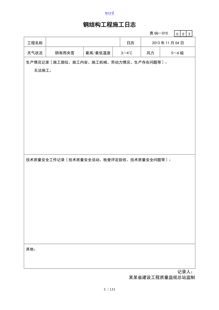 钢结构的工程的施工的日志.doc_第3页