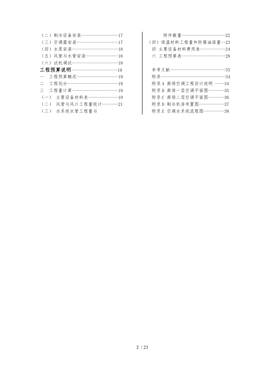 集中式中央空调的设计预算设计说明.doc_第2页