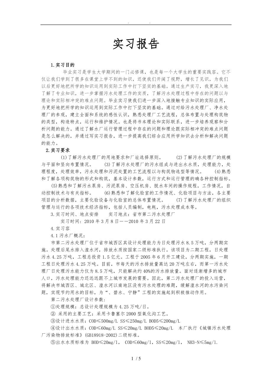 污水处理厂毕业实习报告范本.doc_第1页