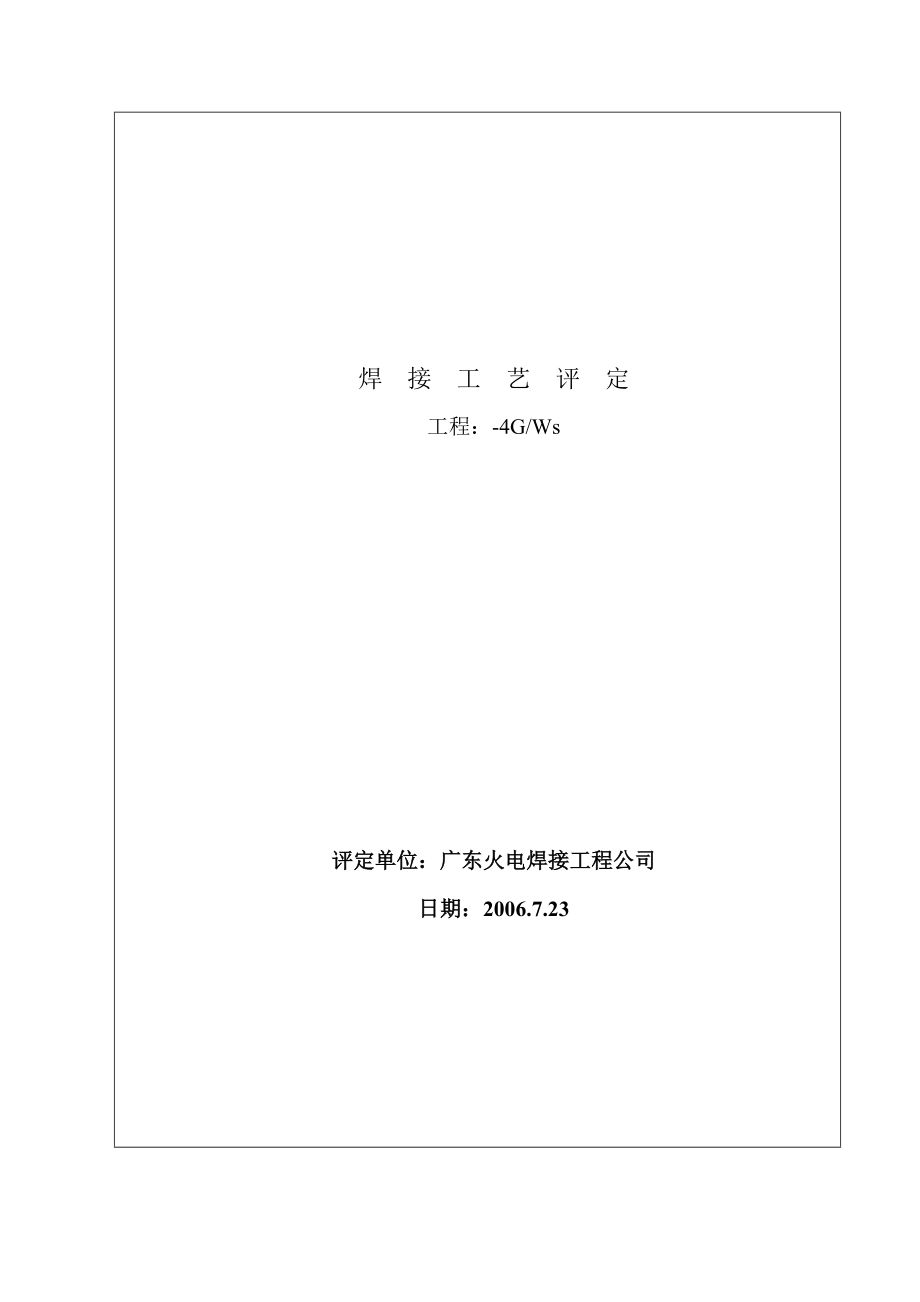 C276碳钢垂直固定焊接工艺评定.docx_第1页