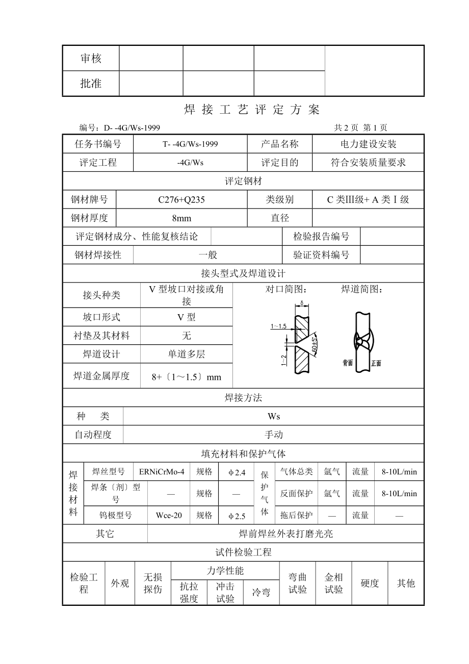 C276碳钢垂直固定焊接工艺评定.docx_第3页