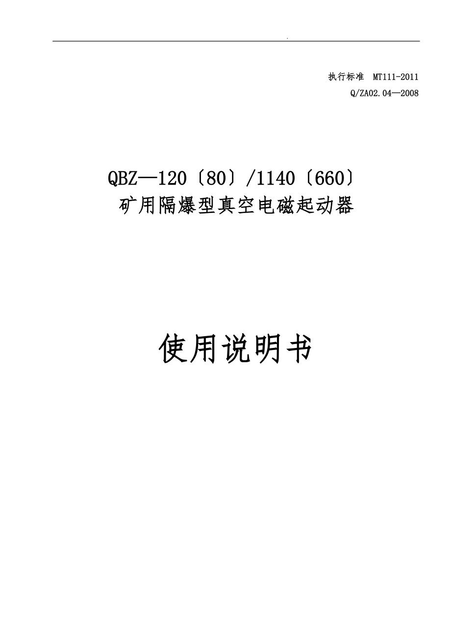 长治中安防爆电器有限公司QBZ_12080说明书.doc_第1页