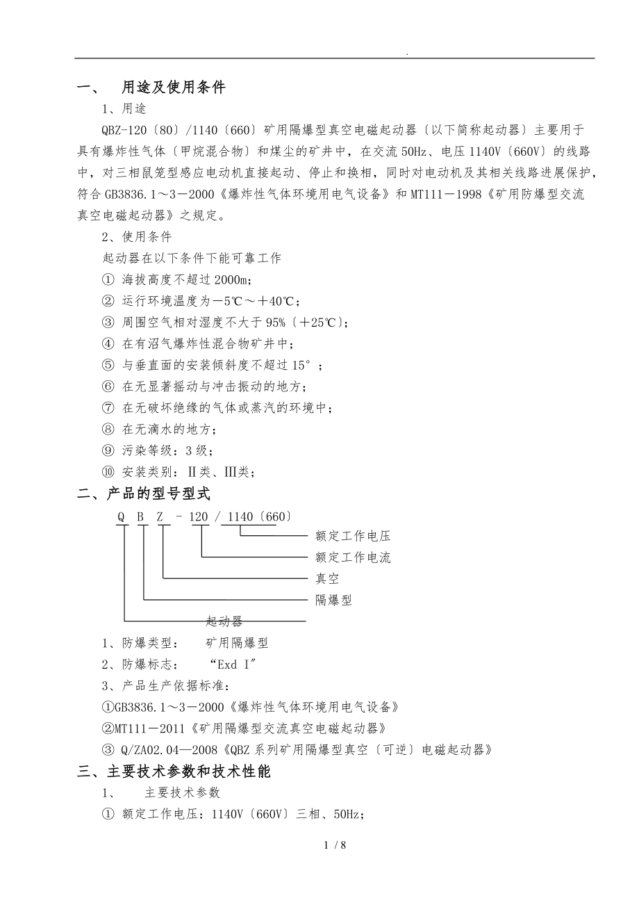 长治中安防爆电器有限公司QBZ_12080说明书.doc_第2页