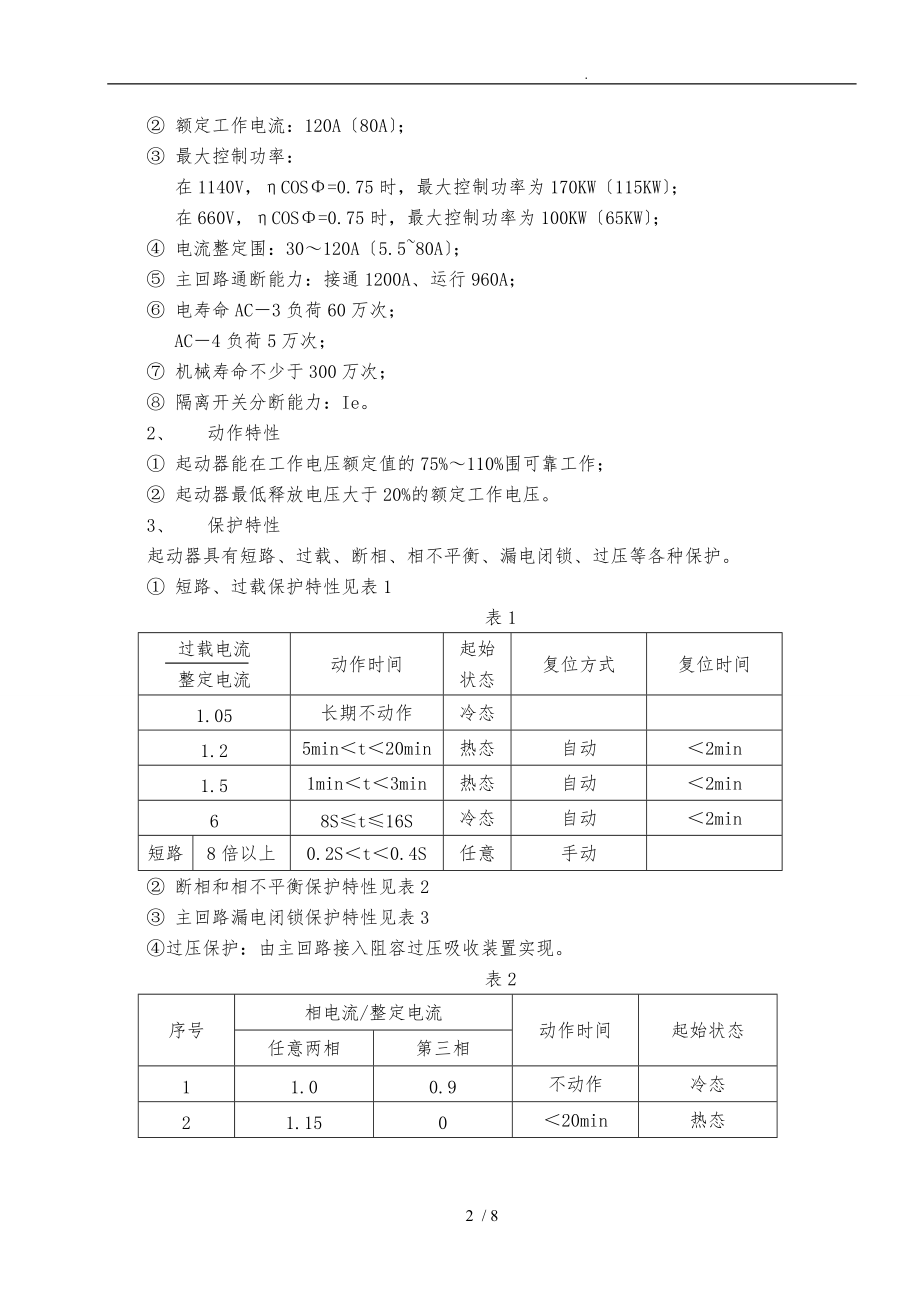 长治中安防爆电器有限公司QBZ_12080说明书.doc_第3页