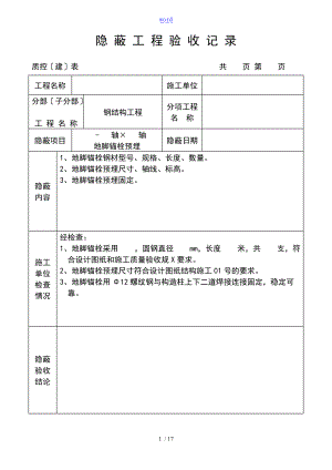 钢结构的隐蔽的工程的验收记录簿28101.doc