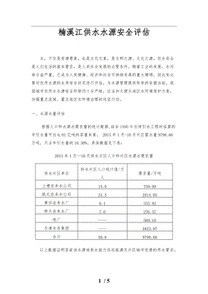 楠溪江水源水安全评估方案报告.doc