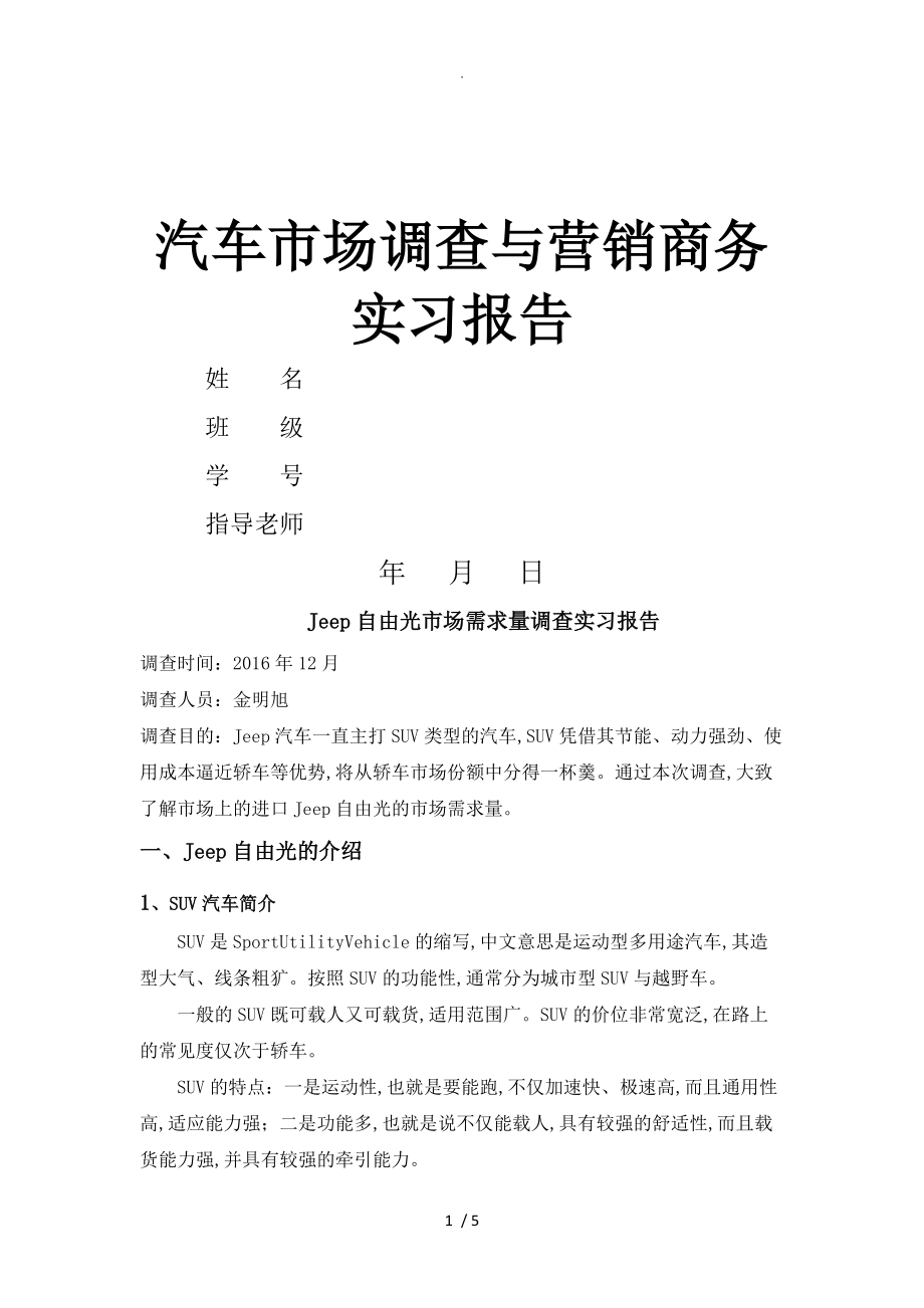 汽车市场调查和营销商务实习报告模板1.doc_第1页