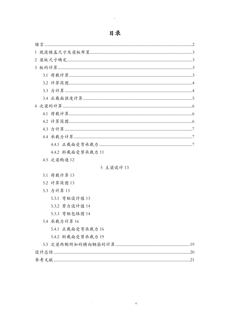 混凝土课程设计报告.doc_第1页